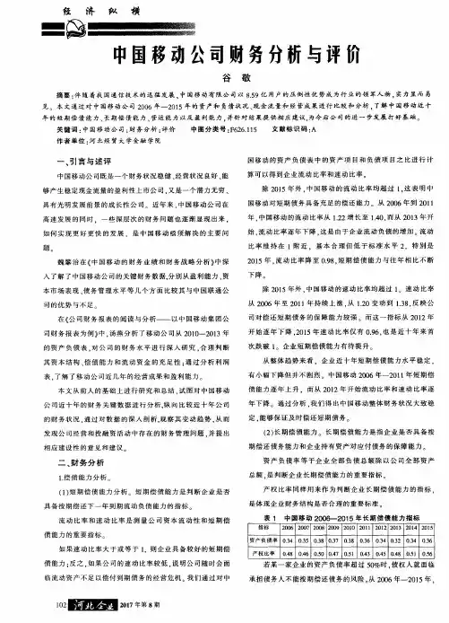 中国移动公司财务分析与评价