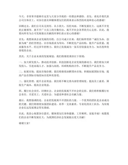 专访企业董事长发言稿范文