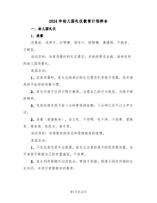 2024年幼儿园礼仪教育计划样本（3篇）