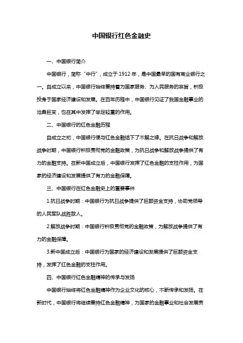 中国银行红色金融史