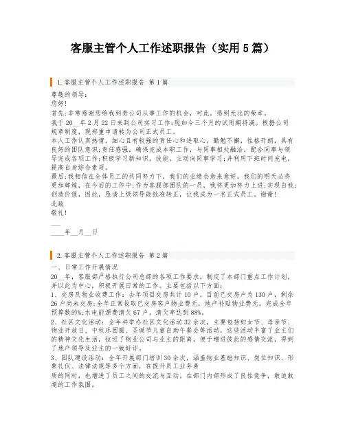 客服主管个人工作述职报告(实用5篇)
