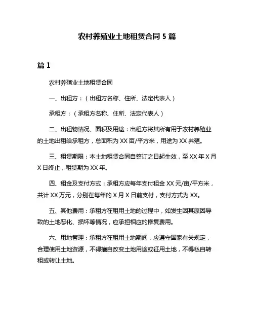 农村养殖业土地租赁合同5篇