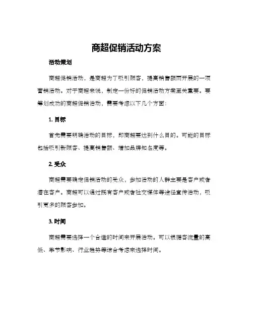 商超促销活动方案