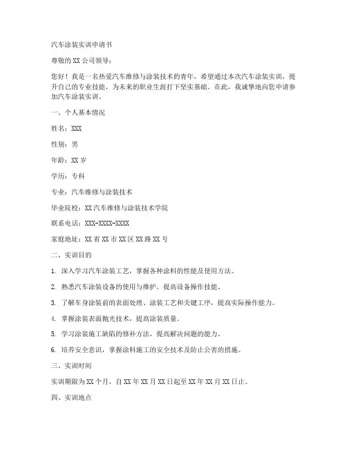 汽车涂装实训申请书模板
