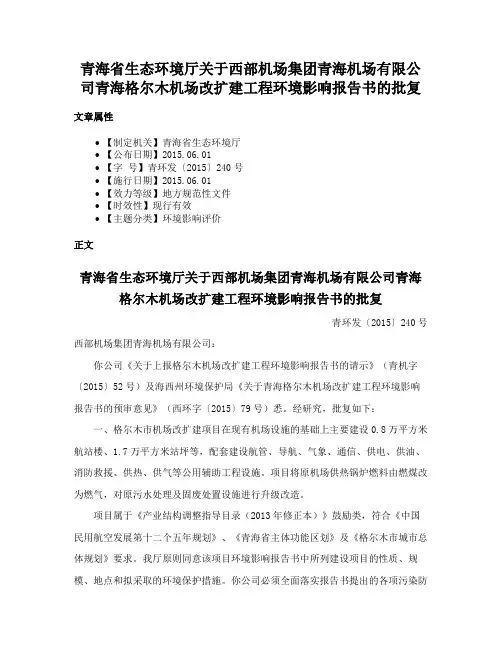 青海省生态环境厅关于西部机场集团青海机场有限公司青海格尔木机场改扩建工程环境影响报告书的批复