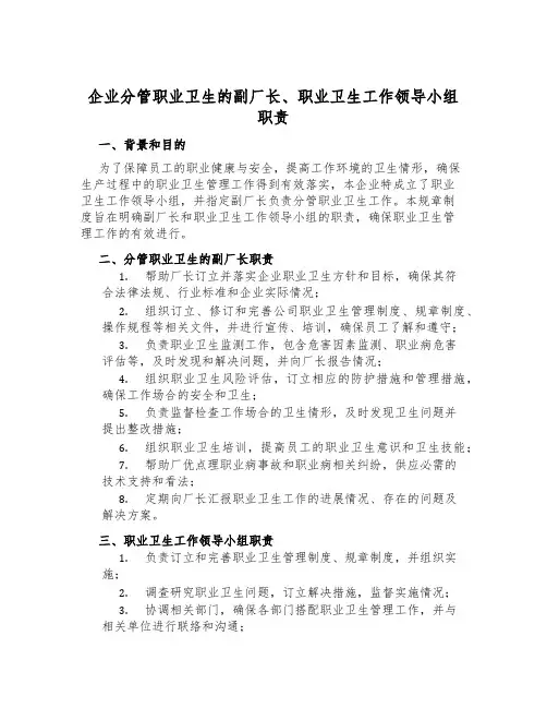企业分管职业卫生的副厂长、职业卫生工作领导小组职责