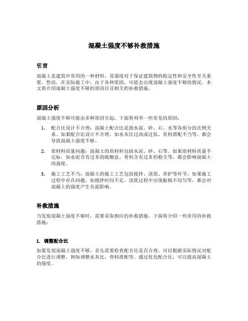 混凝土强度不够补救措施