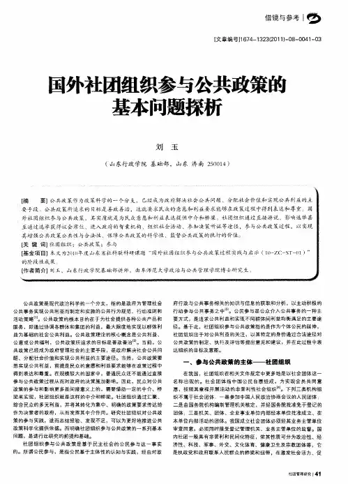国外社团组织参与公共政策的基本问题探析