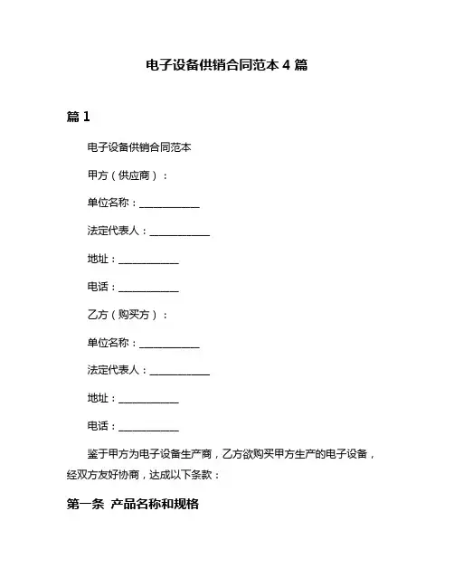 电子设备供销合同范本4篇