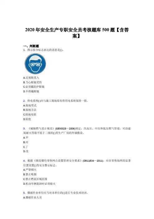 最新版精选2020年安全生产专职安全员模拟考试题库500题(含参考答案)