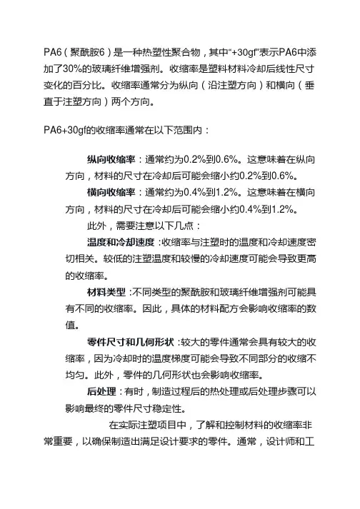 pa6+30gf的收缩率