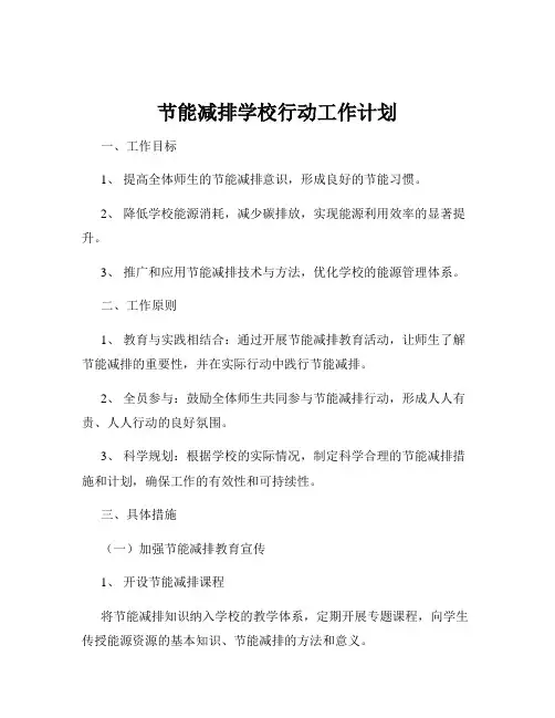 节能减排学校行动工作计划