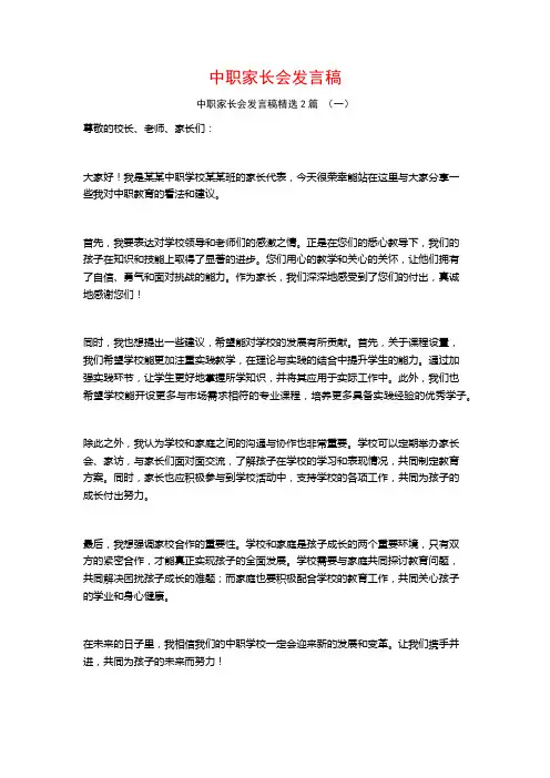 中职家长会发言稿2篇