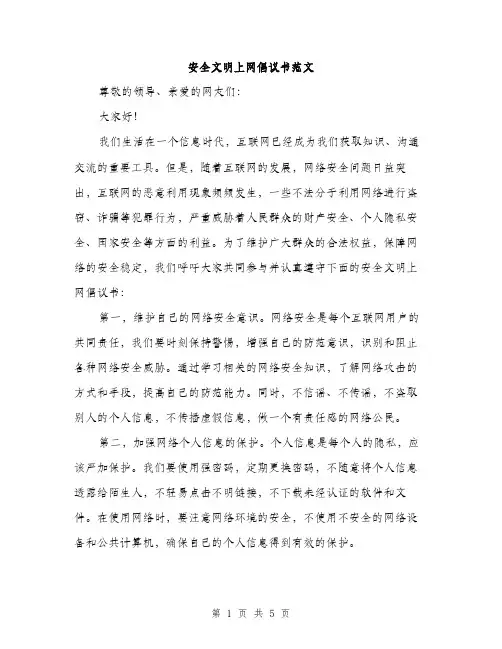安全文明上网倡议书范文
