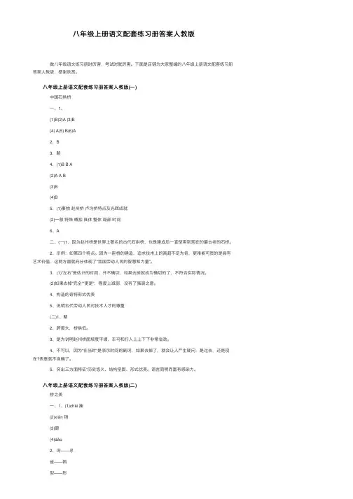 八年级上册语文配套练习册答案人教版