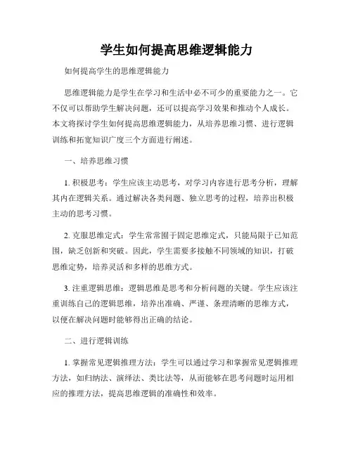 学生如何提高思维逻辑能力