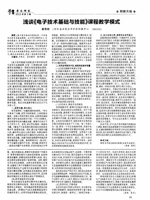浅谈《电子技术基础与技能》课程教学模式