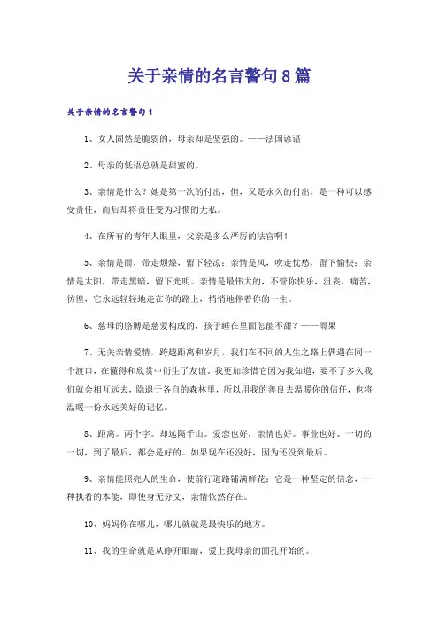 关于亲情的名言警句8篇
