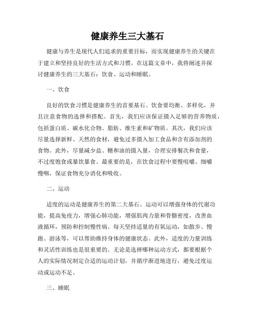 健康养生三大基石