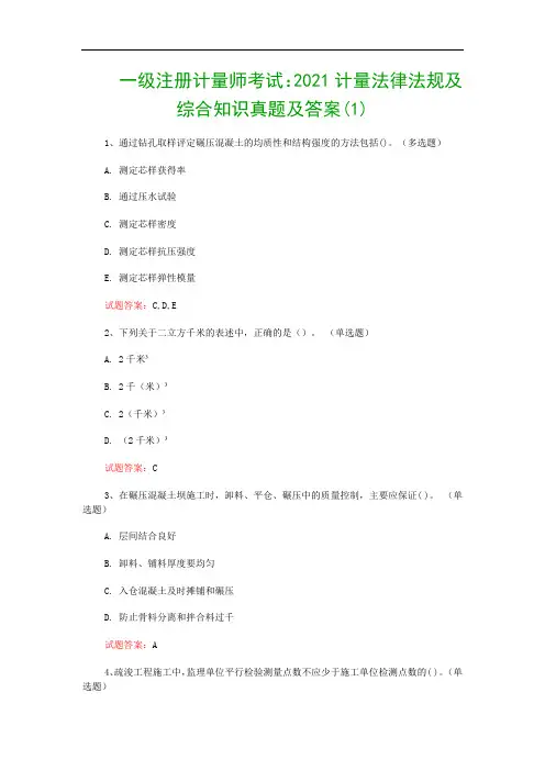 一级注册计量师考试：2021计量法律法规及综合知识真题及答案(1)