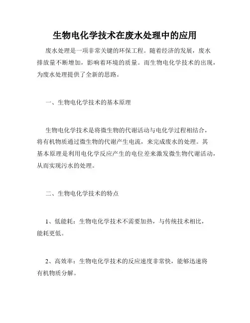 生物电化学技术在废水处理中的应用