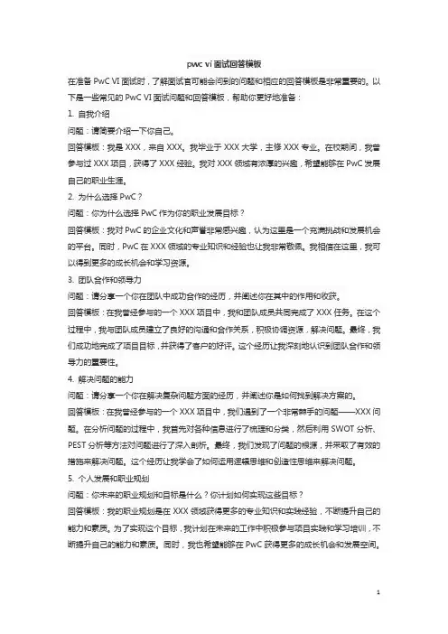 pwc vi面试回答模板