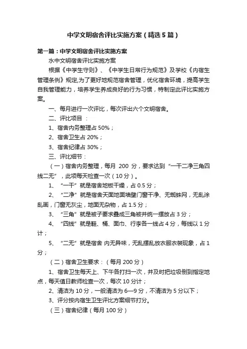 中学文明宿舍评比实施方案（精选5篇）