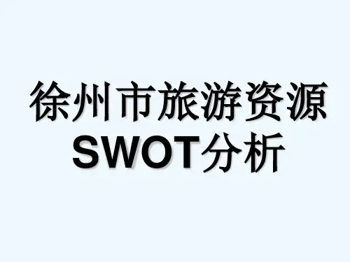 徐州旅游资源SWOT分析