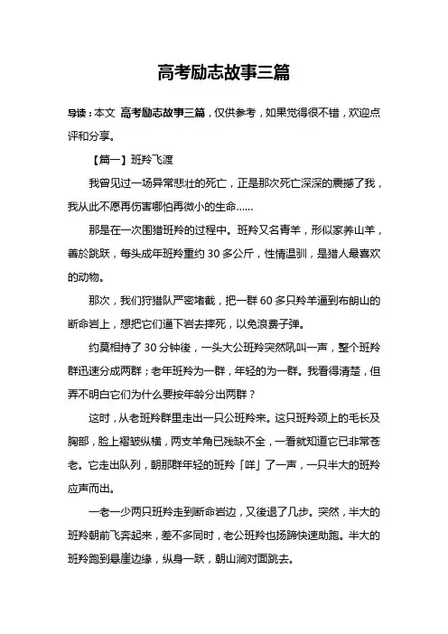 高考励志故事三篇