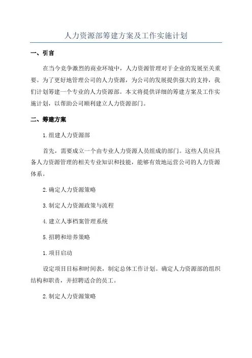 人力资源部筹建方案及工作实施计划
