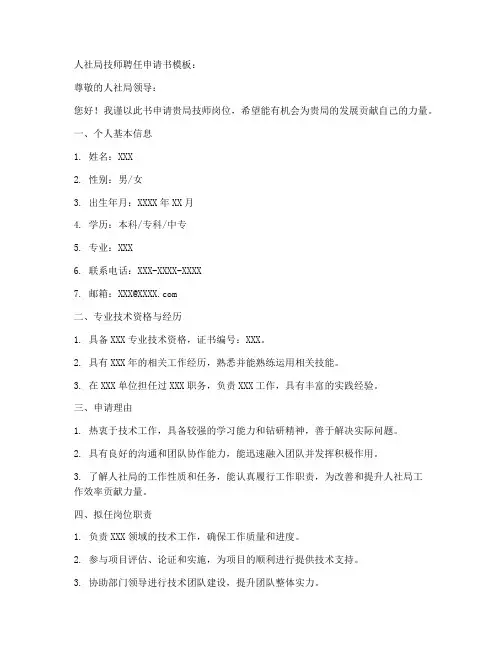 人社局技师聘任申请书模板