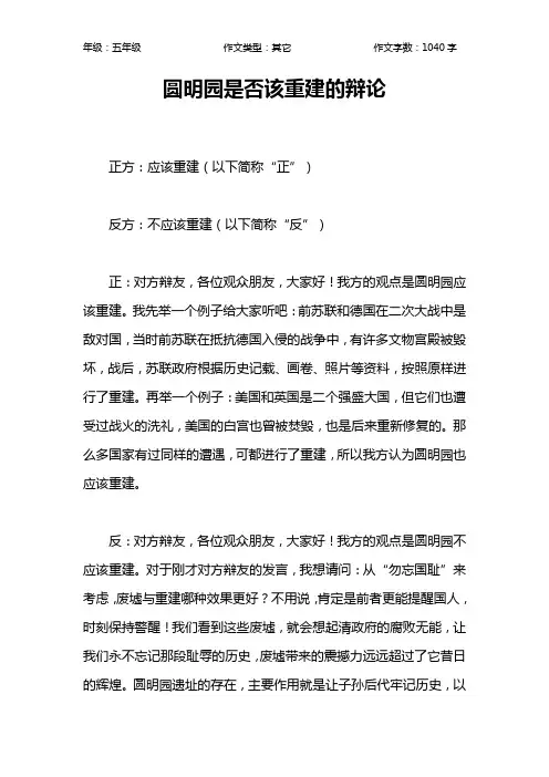 圆明园是否该重建的辩论作文【小学五年级1000字】
