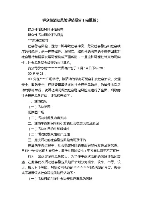 群众性活动风险评估报告（完整版）