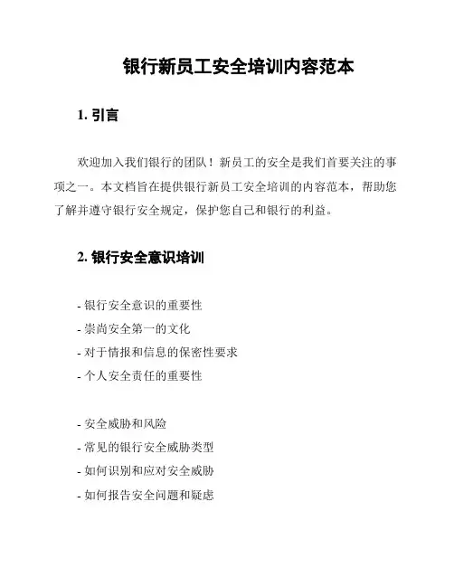 银行新员工安全培训内容范本