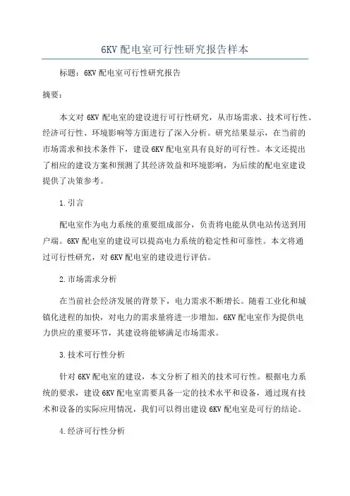 6KV配电室可行性研究报告样本