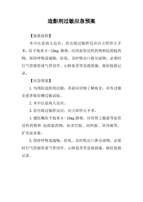 造影剂过敏应急预案