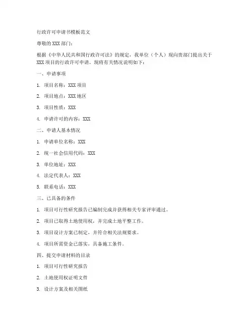 行政许可申请书模板范文
