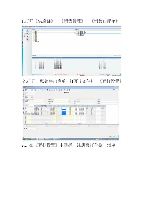销售出库单打印操作流程