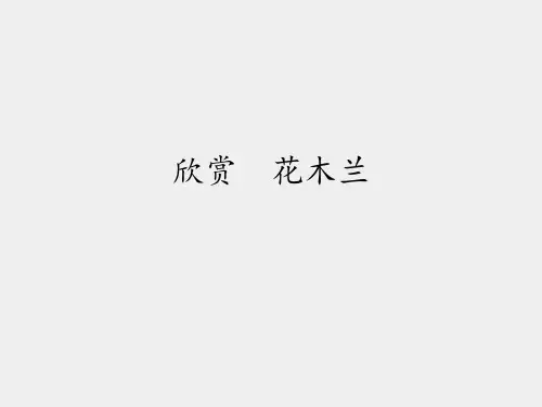 人教版小学五年级音乐下册(五线谱)欣赏  花木兰_课件1
