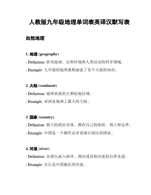 人教版九年级地理单词表英译汉默写表