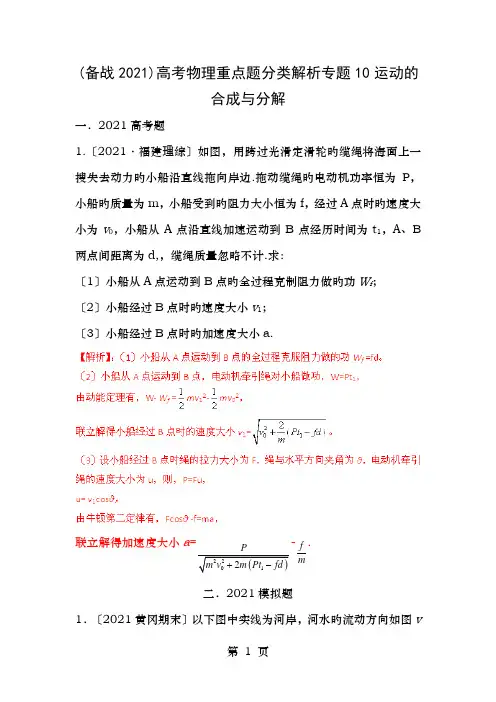 备战高考物理重点题分类解析专题运动的合成和分解