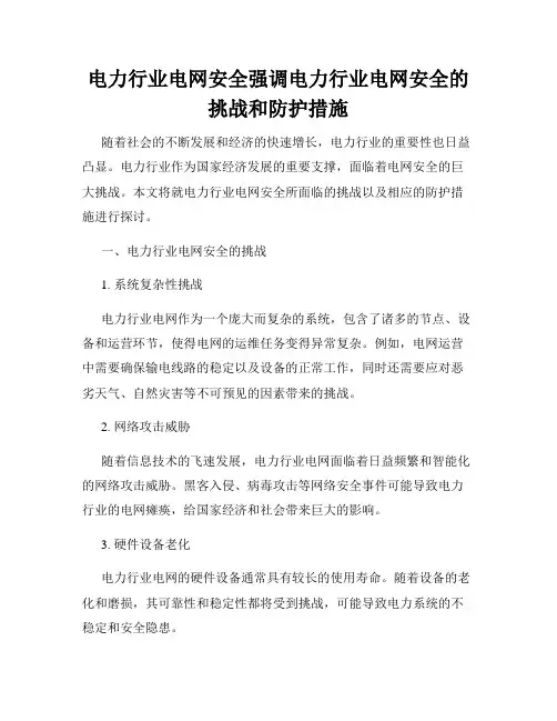电力行业电网安全强调电力行业电网安全的挑战和防护措施