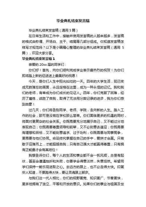 毕业典礼结束发言稿（通用5篇）
