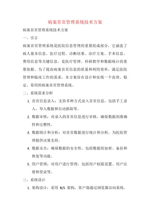 病案首页管理系统技术方案