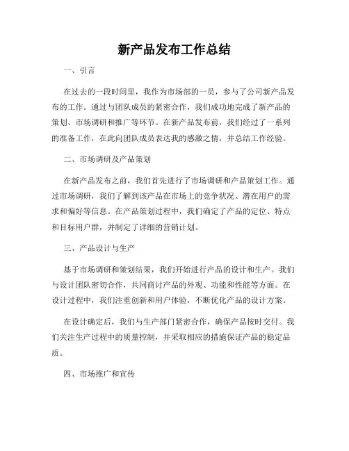 新产品发布工作总结