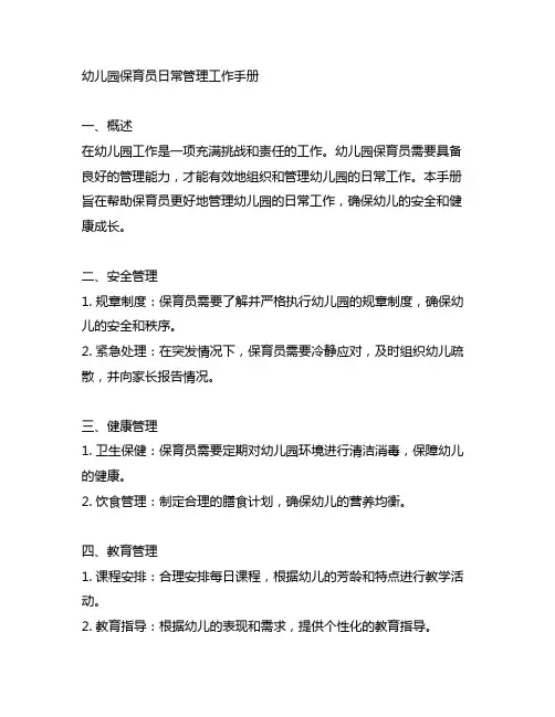 幼儿园保育员日常管理工作手册