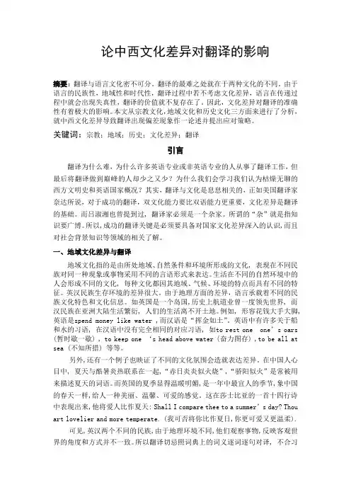 论中西文化差异对翻译的影响