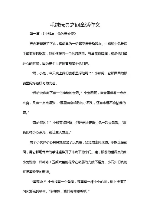 毛绒玩具之间童话作文