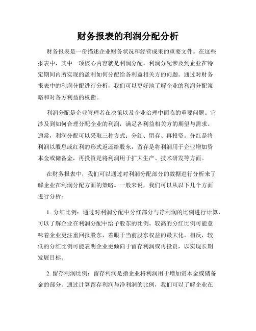 财务报表的利润分配分析