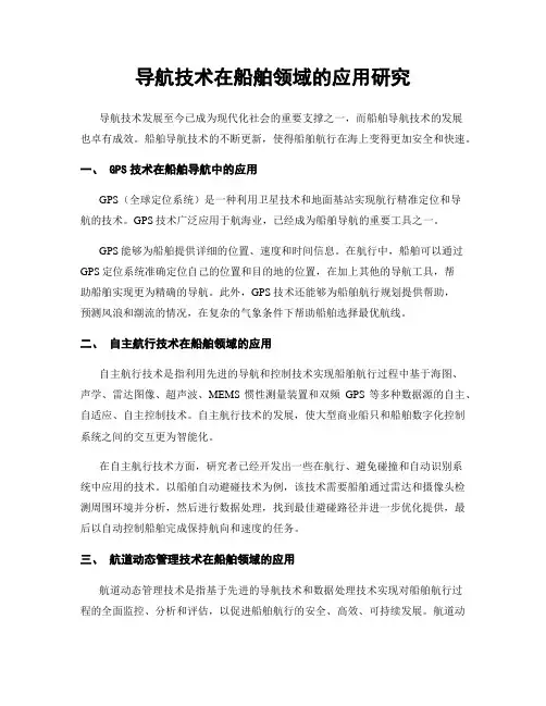 导航技术在船舶领域的应用研究
